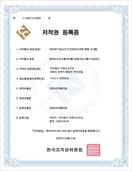 스마트 HACCP 시스템 저작권