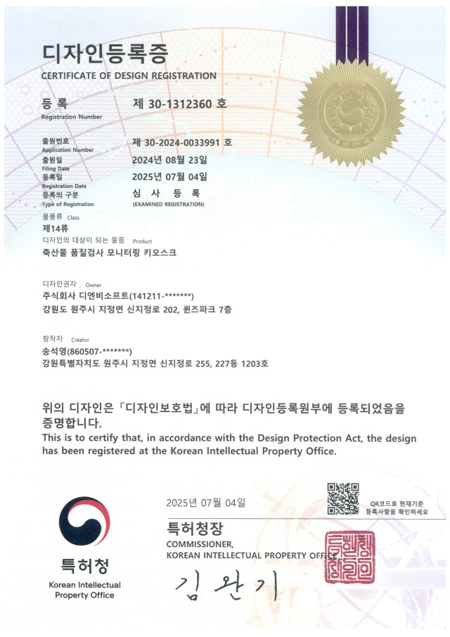축산물 품질검사 모니터링 키오스크 디자인등록증
